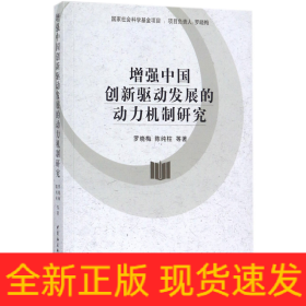 增强中国创新驱动发展的动力机制研究