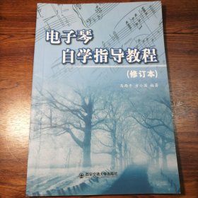 电子琴自学指导教程