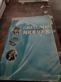 GRE & GMAT阅读难句教程