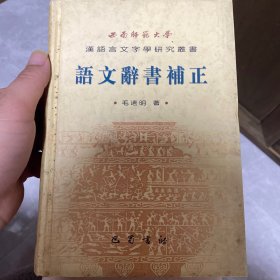 语文辞书补正