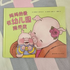 妈妈的爱在幼儿园陪伴我