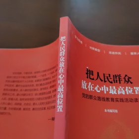 把人民群众放在心中最高位置