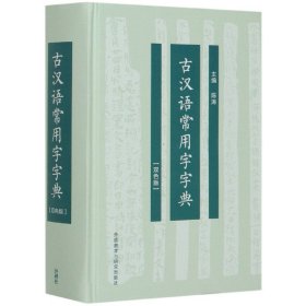 古汉语常用字字典(双色版)