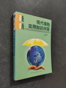 最新现代保险实用知识问答