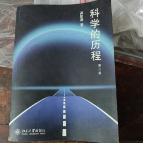 科学的历程