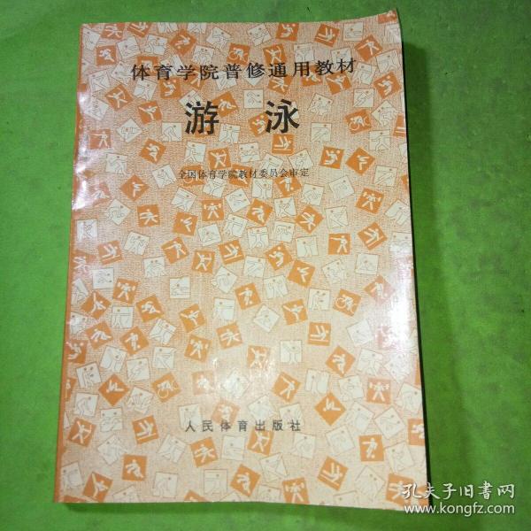 游泳/体育学院普修通用教材