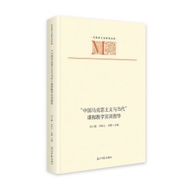 中国马克思主义与当代课程教学实训指导   马克思主义研究文库 刘小勤, 李秋心, 宋静