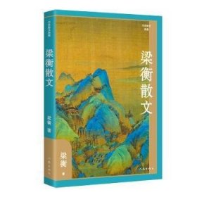 梁衡散文（作家散文典藏）经典篇目《把栏杆拍遍》《跨越百年的美丽》《觅渡》《青山不老》全收录