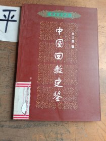 中国回教史鉴