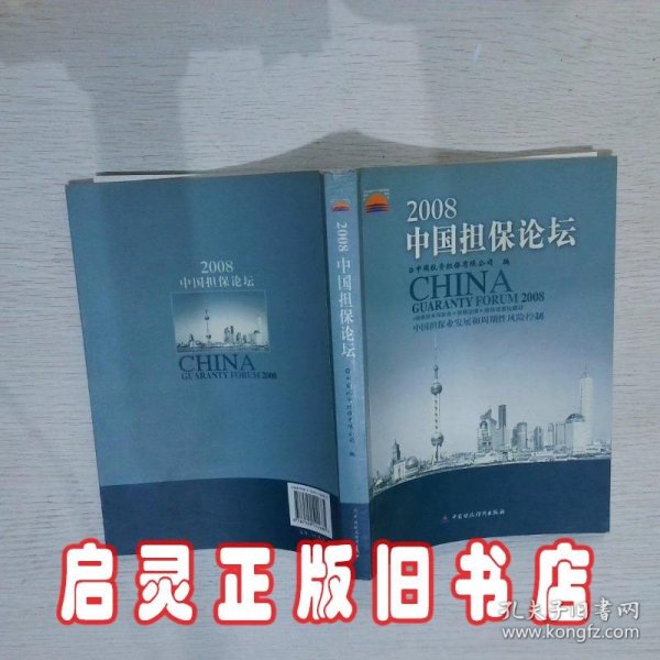 2008中国担保论坛