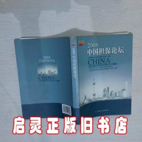 2008中国担保论坛