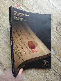 华艺国际（广州）2023秋季拍卖会 寄畅——信札写本 金石书画
