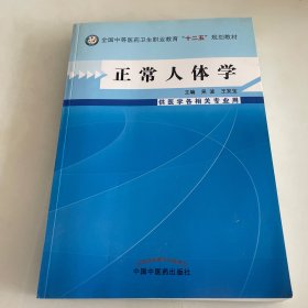 正常人体学（供医学各相关专业用）/全国中等医药卫生职业教育“十二五”规划教材（内页全新