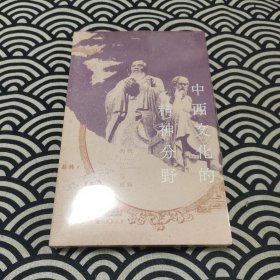中西文化的精神分野：传统与更新