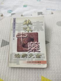 单味中药治病大全，