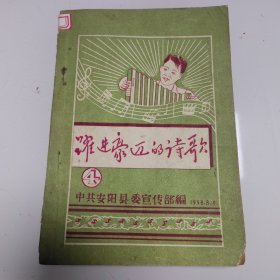 跃进豪迈的诗歌 4（安阳县1958年印）