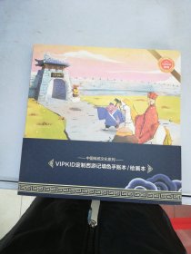 中国传统文化系列—VIPKID定制西游记填色手账本、绘画本【共2册】