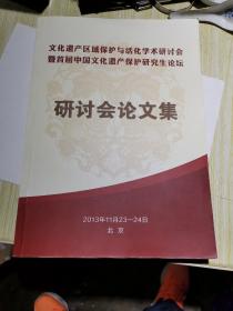 文化遗产区域保护与活化学术研讨会暨首届中国文化遗产保护研究生论坛研讨会论文集