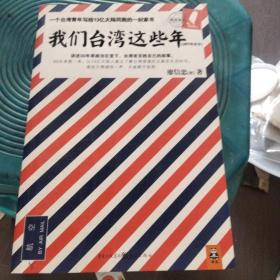 我们台湾这些年：一个台湾青年写给13亿大陆同胞的一封家书