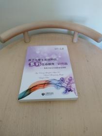 基于儿童生活世界的多彩生命教育·研究篇——紫薇实验幼儿园园本化课程