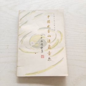 中国武当山道教音乐