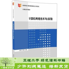 计算机网络技术与实验