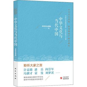 中华文化与当代中国 9787519909666