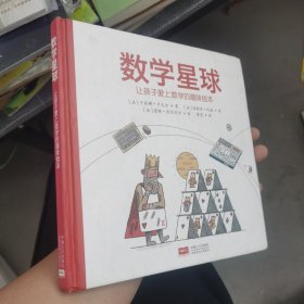 数学星球 让孩子爱上数学的趣味绘本