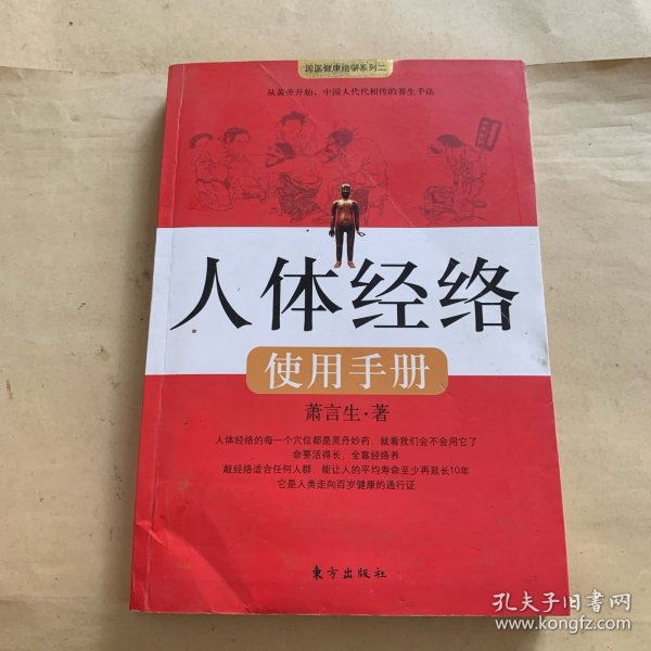 人体经络使用手册：国医健康绝学系列二