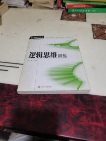 逻辑思维训练