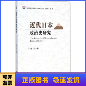 近代日本政治史研究