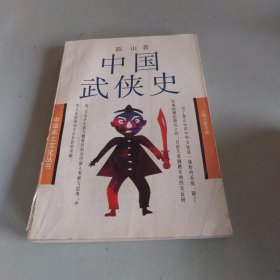 中国武侠史