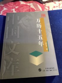 万历十五年——中国文库