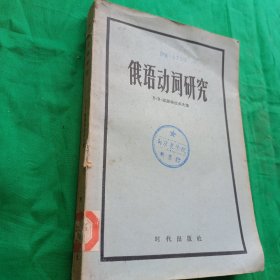 俄語動詞研究 館藏
