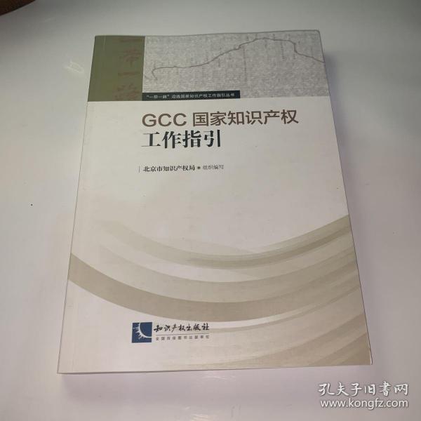 GCC国家知识产权工作指引