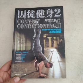 囚徒健身2：真格的力量之书 用古老的智慧成就再无弱点的不败身躯