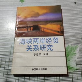 海峽兩岸經(jīng)貿(mào)關(guān)系研究（簽贈(zèng)）