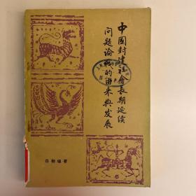 中国封建社会长期延续问题论战的由来与发展