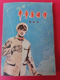 斗争在继续：1976年1版1印