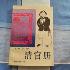 清官册