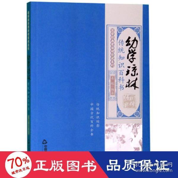 国学经典有话对你说系列·幼学琼林：传统知识百科书