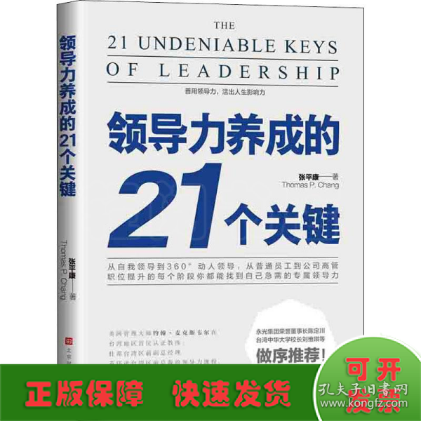 领导力养成的21个关键
