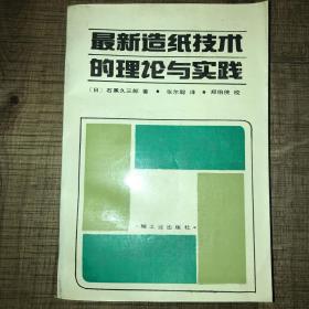 最新造纸技术的理论与实践