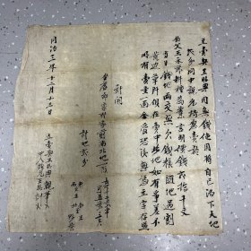 同治三年买卖契约
