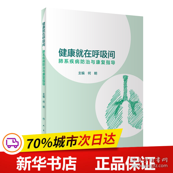 健康就在呼吸间·肺系疾病防治与康复指导