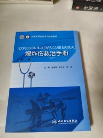 爆炸伤救治手册