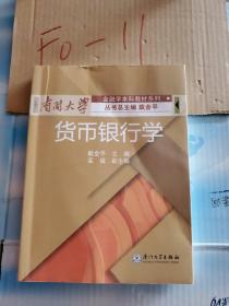 南开大学金融学本科教材系列：货币银行学