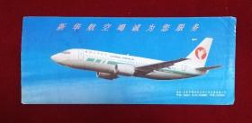 老机票收藏 中国新华航空公司客票及行李票 10051314103