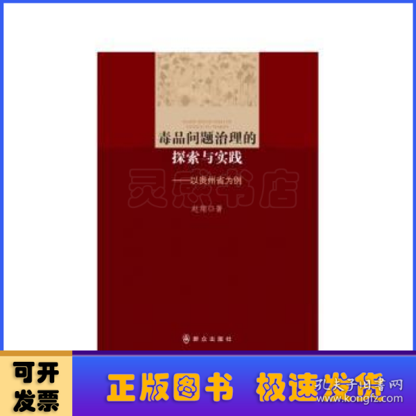 毒品问题治理的探索与实践：以贵州省为例