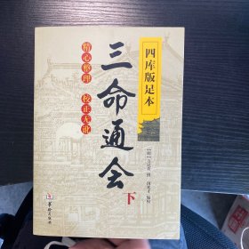 四库版足本三命通会（下）